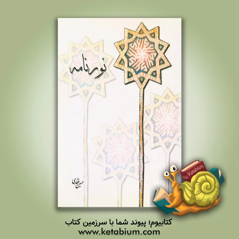 کتاب نورنامه اثر حسین غفاری