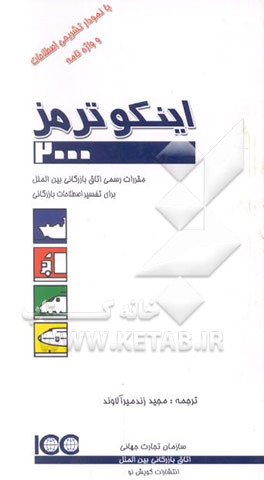 کتاب اینکوترمز 2000: مقررات رسمی اتاق بازرگانی بین الملل برای تفسیر اصطلاحات بازرگانی اثر مجید زندمیرآلاوند