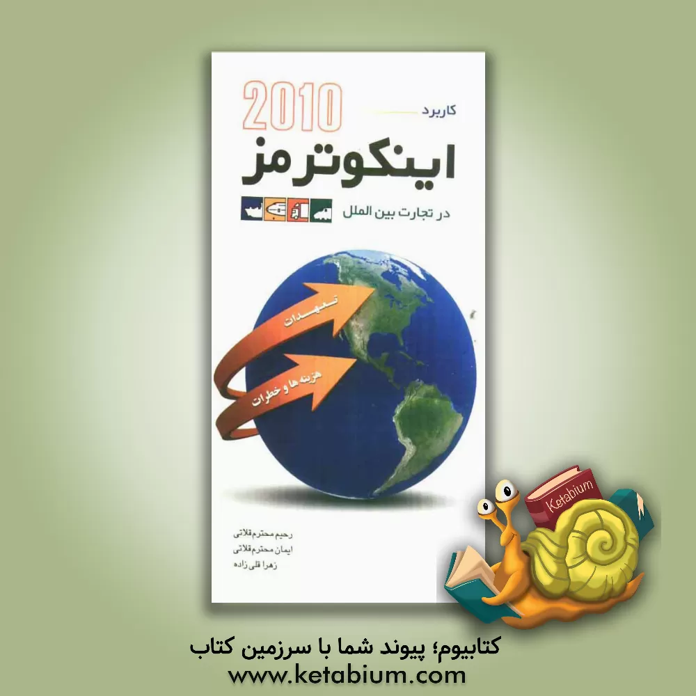 کتاب اینکوترمز 2010 در تجارت بین الملل اثر رحیم محترم‌قلاتی