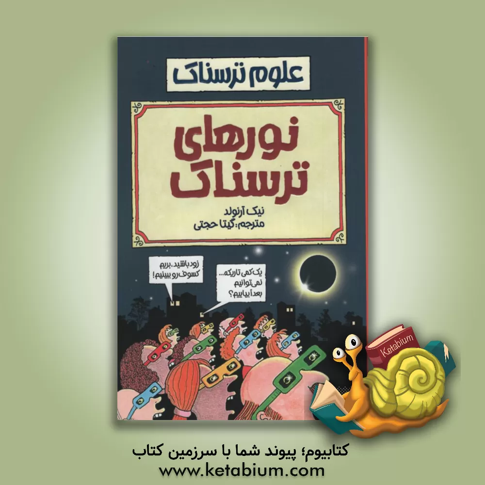 کتاب نورهای ترسناک |اثر نیک آرنولد