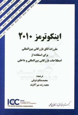 کتاب اینکوترمز 2010: مقررات اتاق بازرگانی بین المللی  برای استفاده از اصطلاحات بازرگانی بین المللی و داخلی اثر مجید زندمیرآلاوند