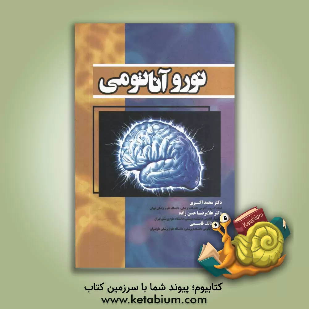 کتاب نورو آناتومی اثر محمد اکبری