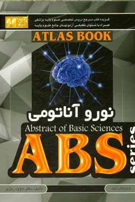 کتاب نوروآناتومی اثر داوود رمزی