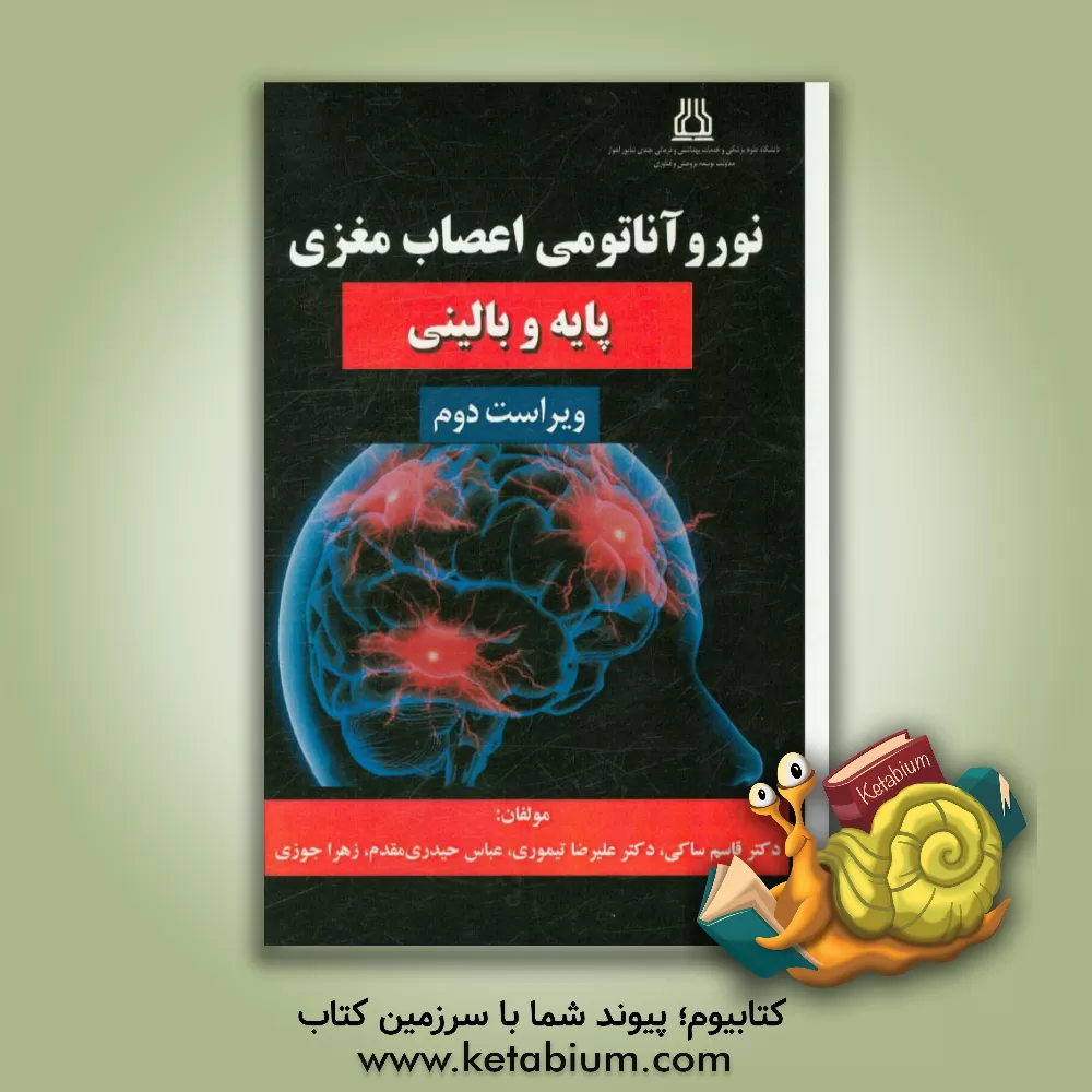 کتاب نوروآناتومی اعصاب مغزی: پایه و بالینی اثر عباس حیدری‌مقدم