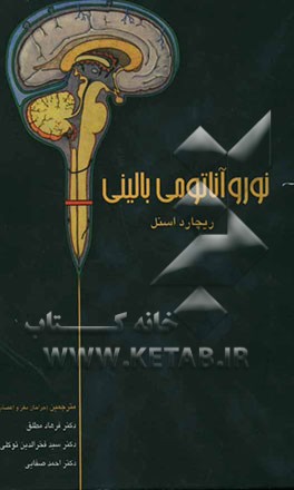 کتاب نوروآناتومی بالینی اثر ریچارد انسل