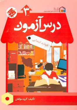 کتاب درس آزمون (3) چهارم ابتدایی اثر مهسا بیدمشکی