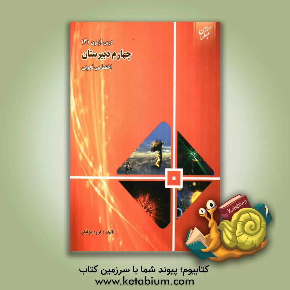 کتاب درس آزمون (3) چهارم دبیرستان (اختصاصی تجربی) اثر محمود محمدی