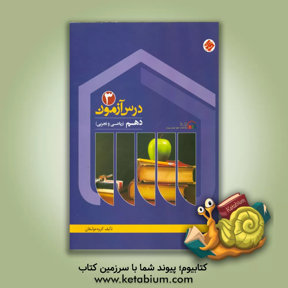 کتاب درس آزمون (3) دهم ریاضی و تجربی اثر میرحسین زاهدی