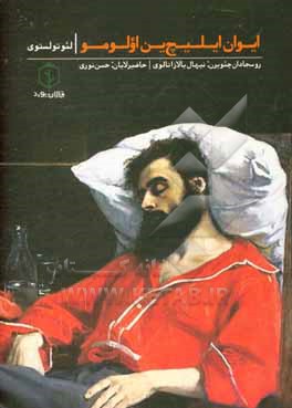 کتاب ایوان ایلیچ ین اولومو اثر لی‌یف‌نیکالایویچ تولستوی