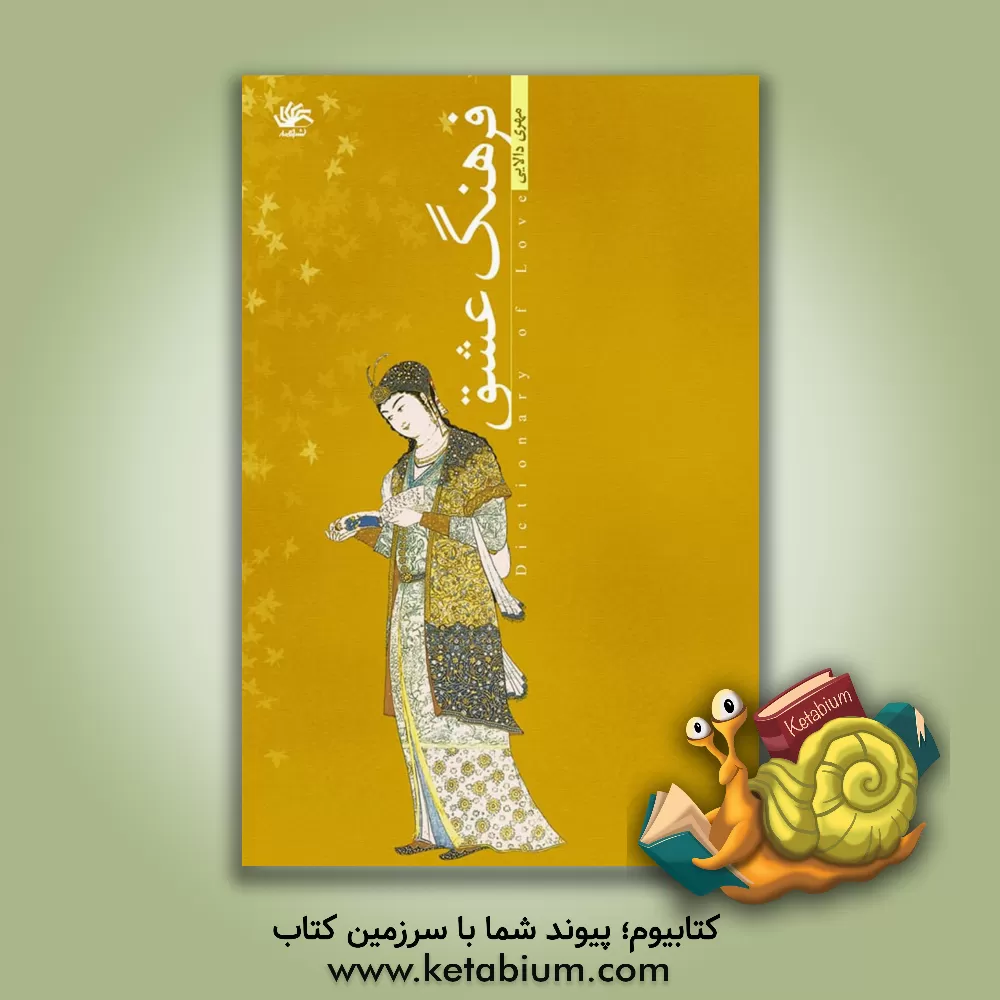 کتاب فرهنگ عشق: فارسی - انگلیسی، انگلیسی - فارسی اثر کامران فانی