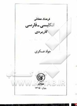کتاب فرهنگ عطائی انگلیسی - فارسی کاربردی اثر جواد عسکری