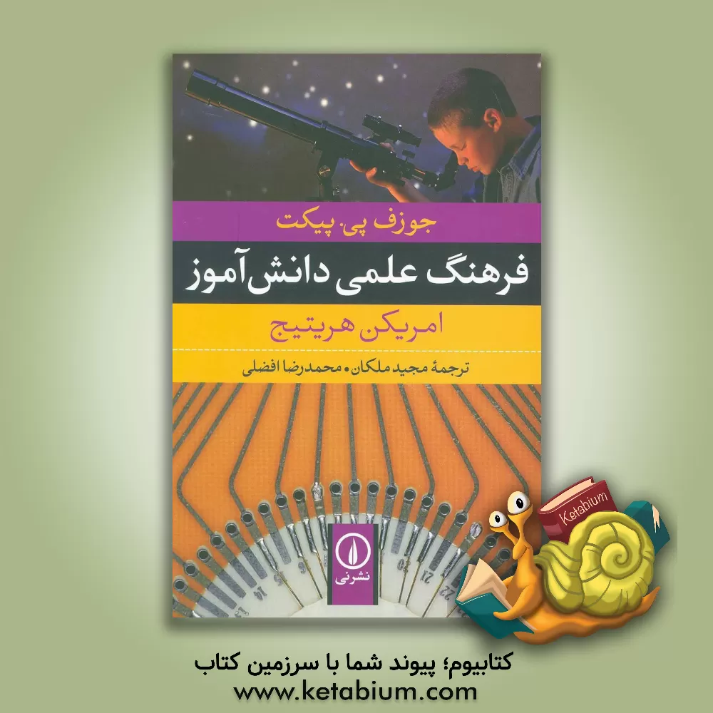 کتاب فرهنگ علمی دانش آموزان: امریکن هریتیج |اثر جوزف پی پیکت