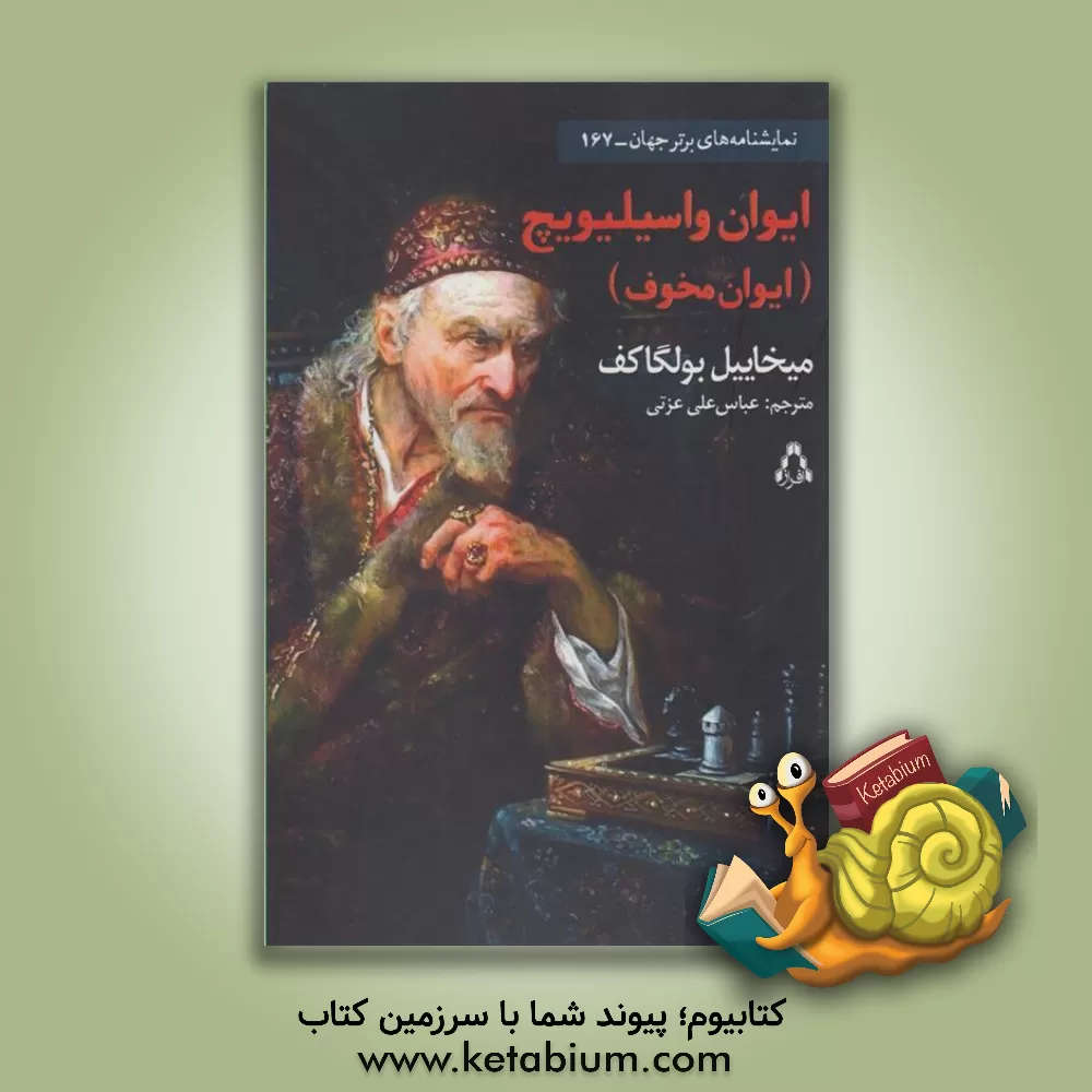 کتاب ایوان واسیلویچ (ایوان مخوف): کمدی در سه پرده اثر میخائیل‌آفاناسیویچ بولگاکوف