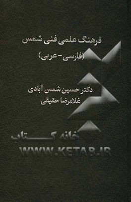 کتاب فرهنگ علمی فنی شمس: فارسی - عربی (کامپیوتر، ریاضی، فیزیک، زیست شناسی، علوم جانوری، شیمی، زمین شناسی، متالورژی، ریخته گری، علوم اجتماعی، ...) اثر حسین شمس‌آبادی