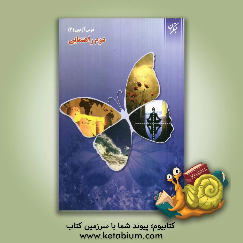 کتاب درس آزمون (3) دوم راهنمایی اثر محمود لطفی