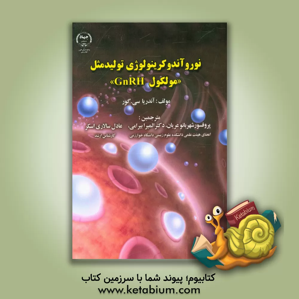 کتاب نوروآندوکرینولوژی تولید مثل «مولکول GnRH» |اثر آندریاسی. گور