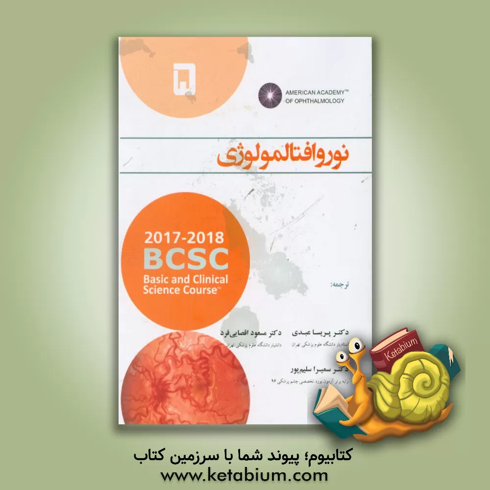 کتاب نوروافتالمولوژی اثر پریسا عبدی