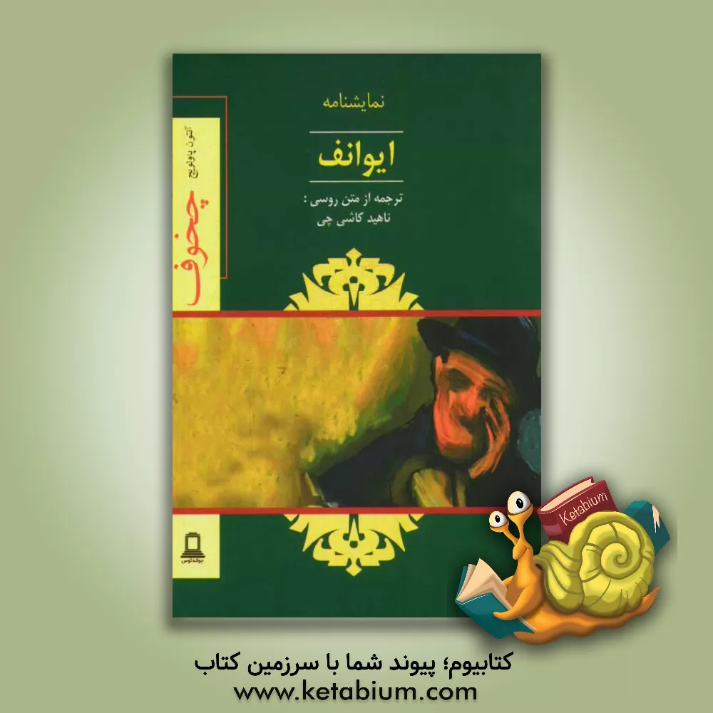 کتاب ایوانف اثر آنتون‌پاولوویچ چخوف