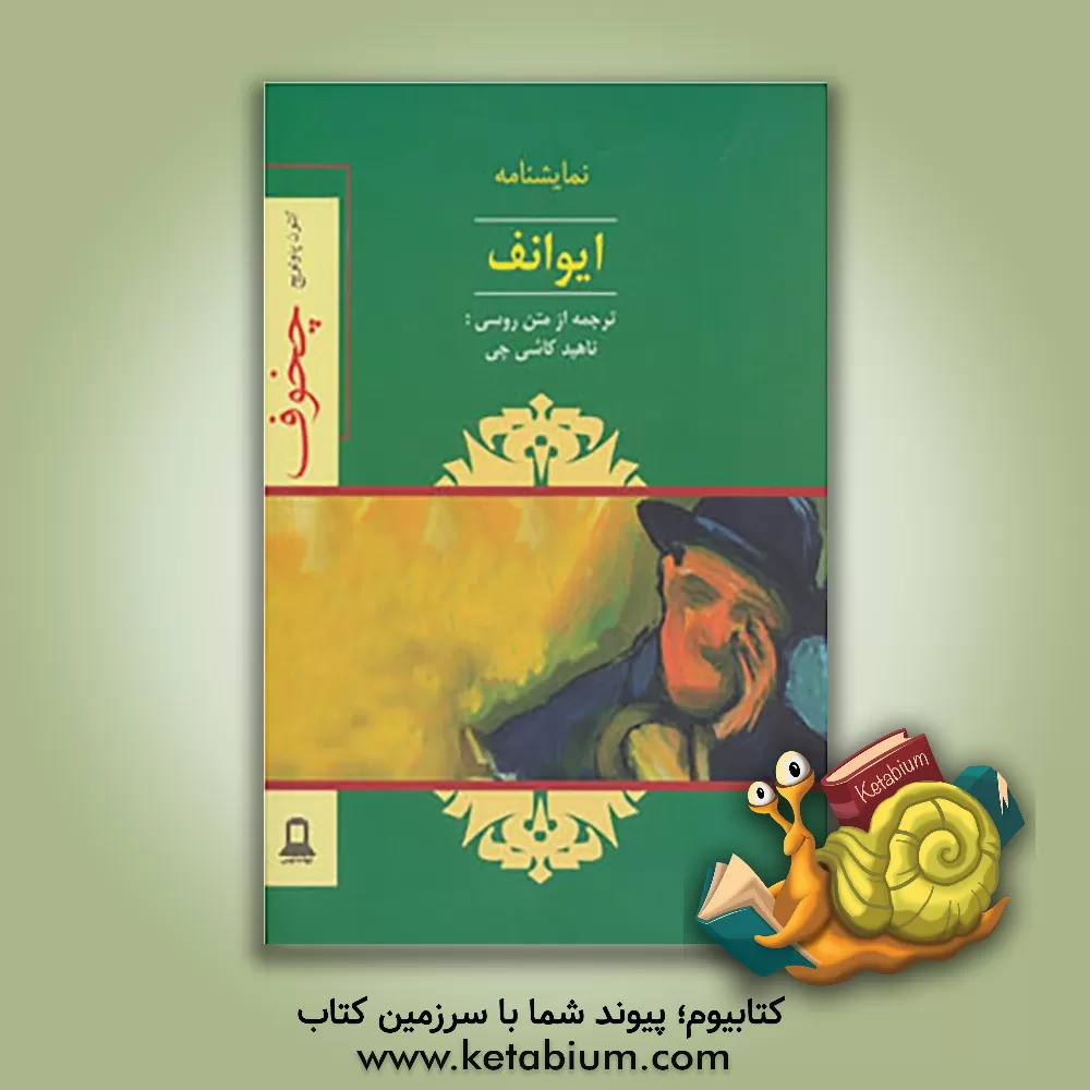 کتاب ایوانف اثر آنتون‌پاولوویچ چخوف