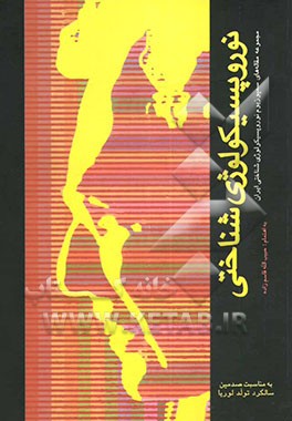 کتاب نوروپسیکولوژی شناختی اثر حبیب‌الله قاسم‌زاده