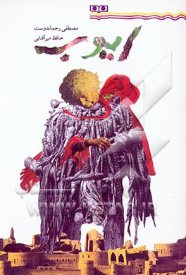 کتاب ایوب اثر مصطفی رحماندوست