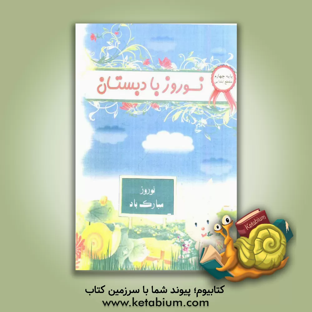 کتاب نوروز با دبستان: پایه چهارم اثر میترا یاری