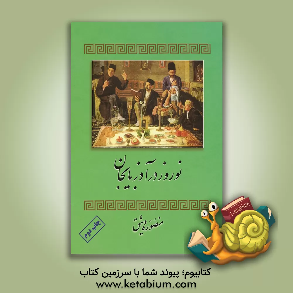 کتاب نوروز در آذربایجان اثر منصوره وثیق