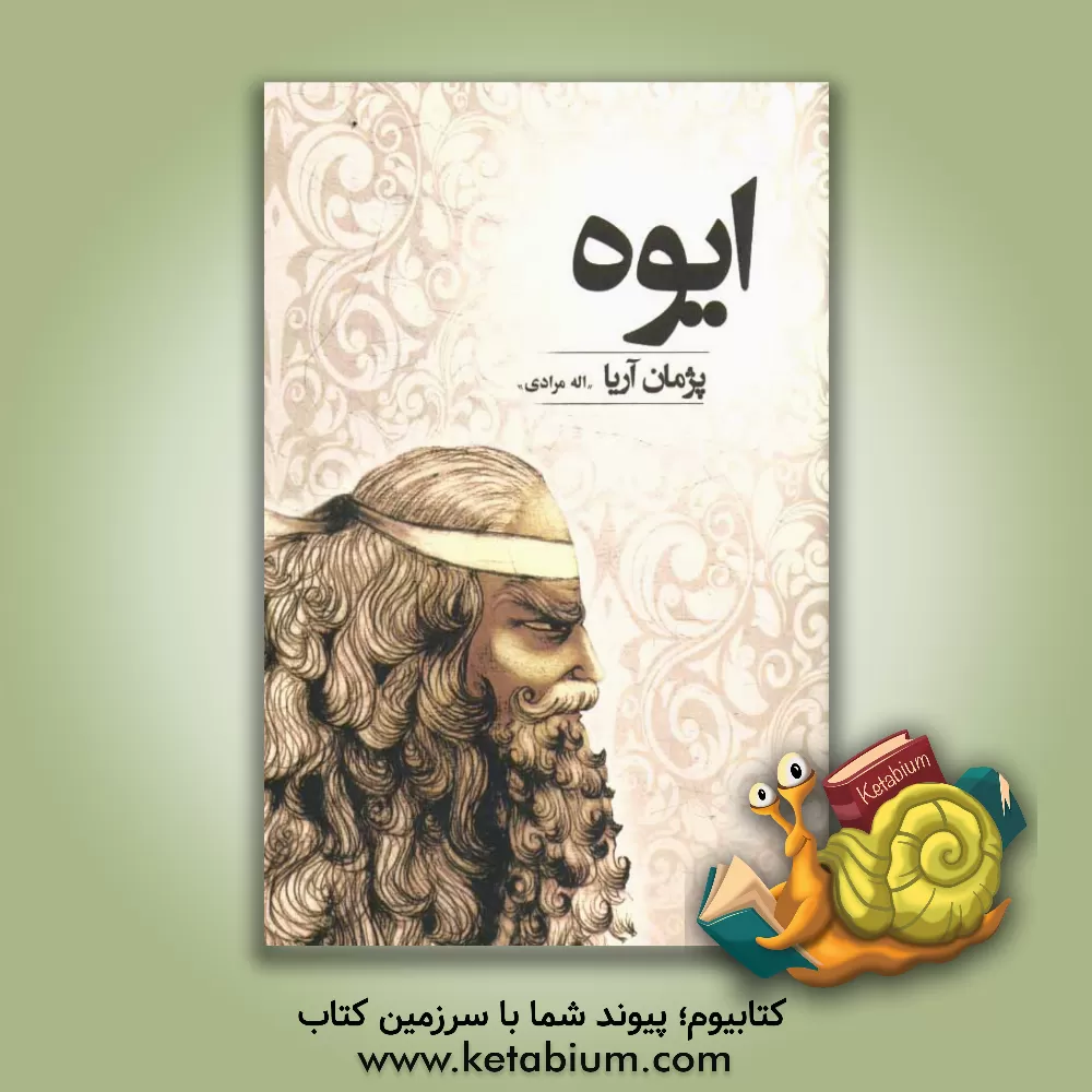 کتاب ایوه اثر پژمان اله‌مرادی