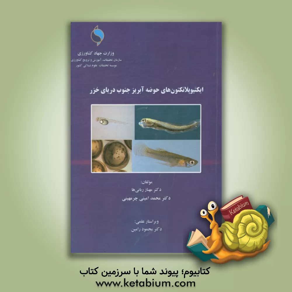 کتاب ایکتیوپلانکتون های حوضه آبریز جنوب دریای خزر اثر مهناز ربانی‌ها