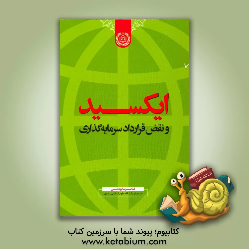 کتاب ایکسید و نقض قرارداد سرمایه گذاری |اثر غلامرضا یزدانی