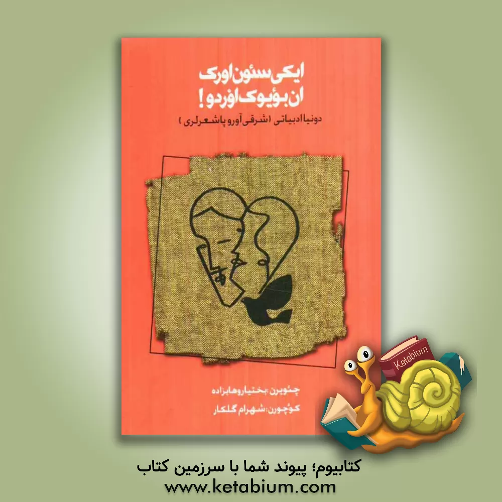 کتاب ایکی سئون اورک، ان بویوک اوردو! اثر شهرام گلکار