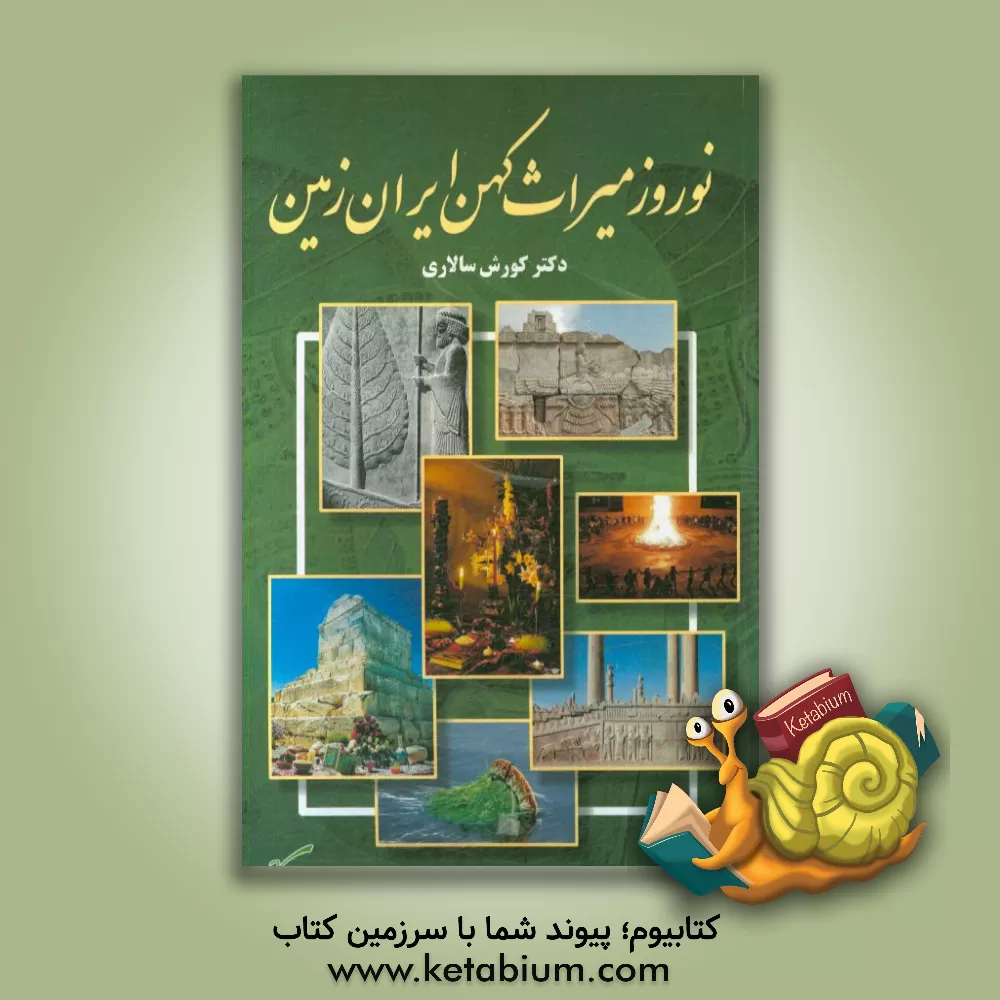 کتاب نوروز میراث کهن ایران زمین |اثر کورش سالاری