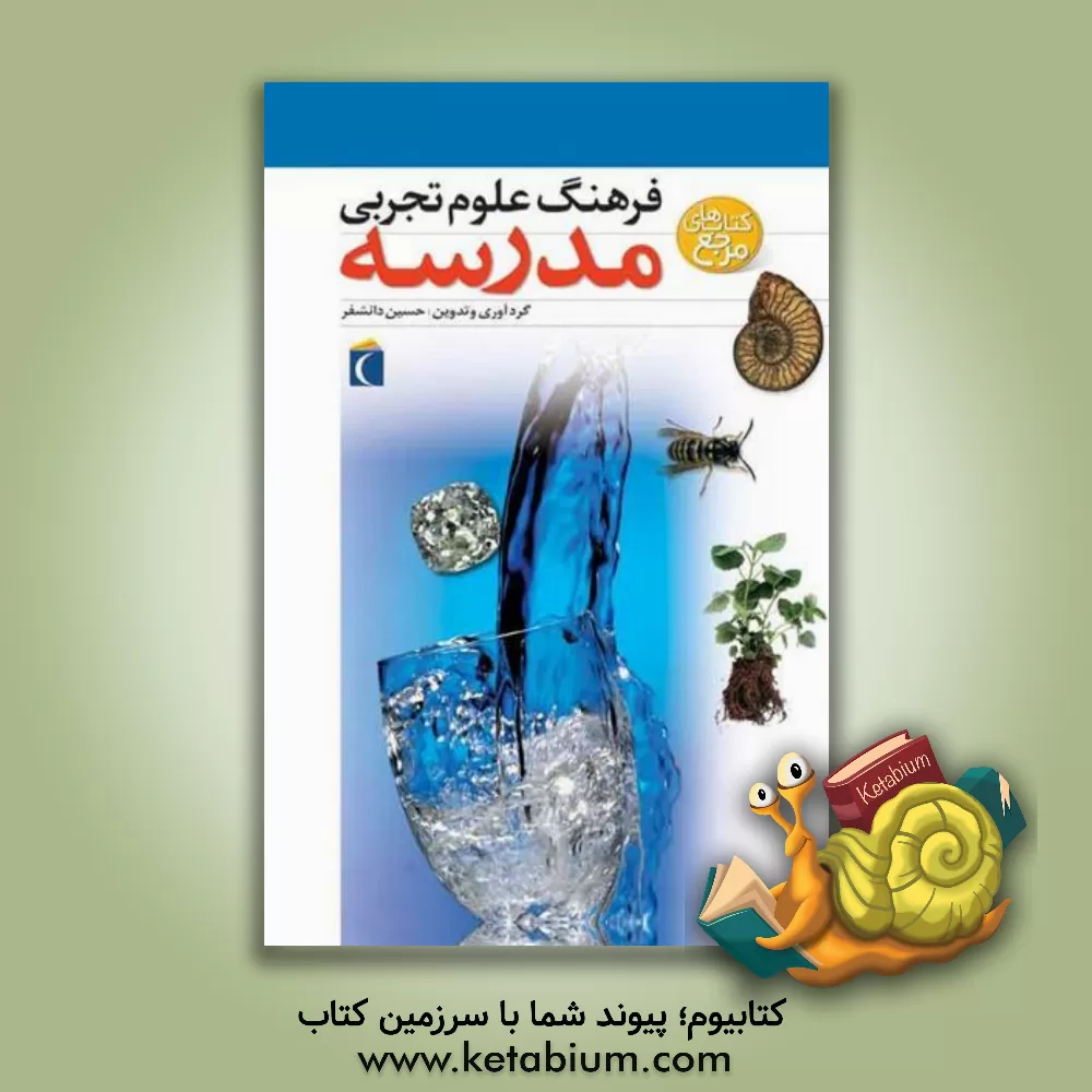 کتاب فرهنگ علوم تجربی مدرسه: ویژه ی دانش آموزان دوره ی راهنمایی / دبیرستان و معلمان |اثر حسین دانشفر
