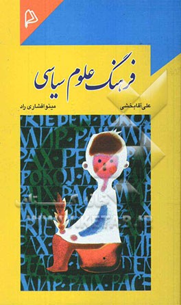 کتاب فرهنگ علوم سیاسی اثر علی‌اکبر آقابخشی