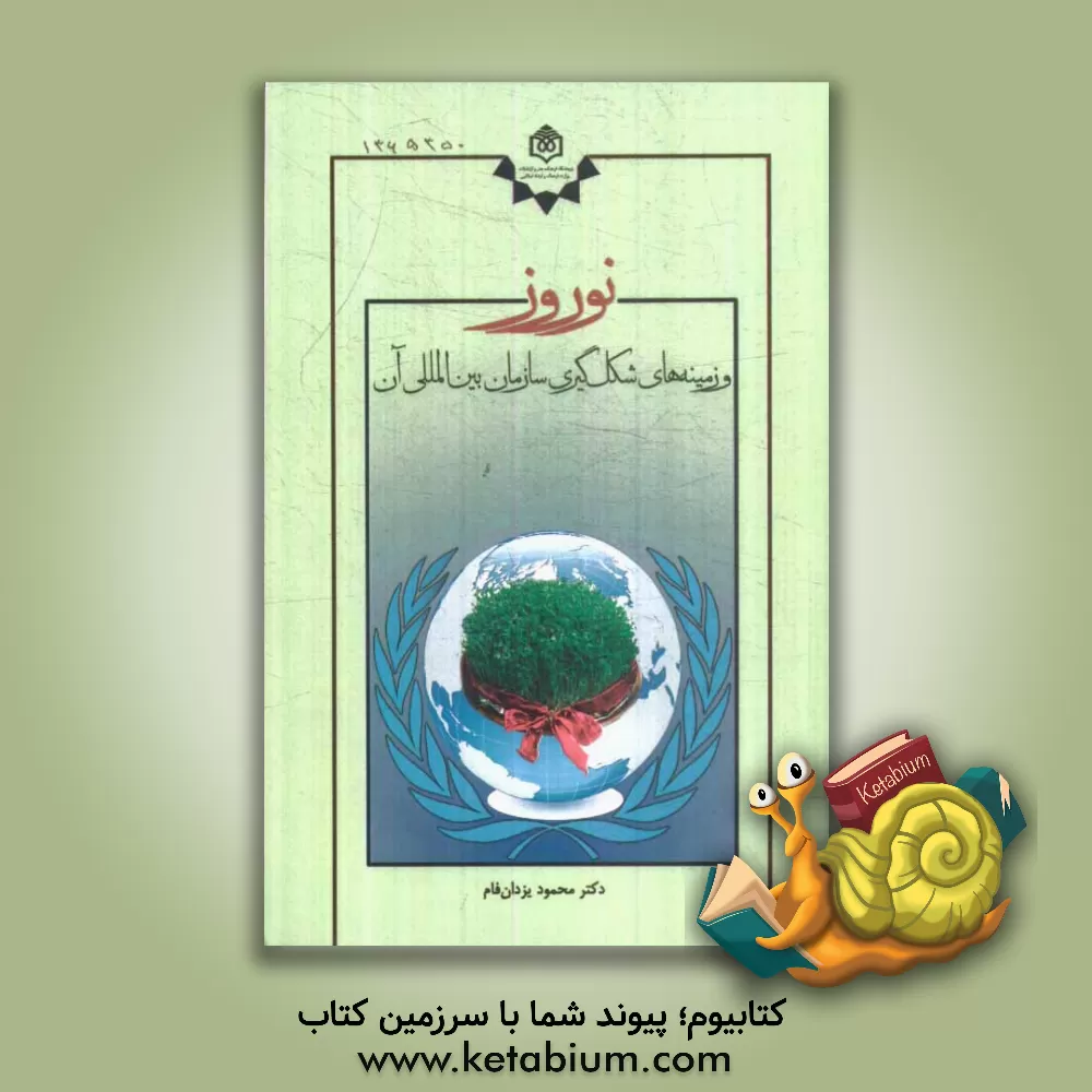 کتاب نوروز و زمینه های شکل گیری سازمان بین المللی آن اثر محمود یزدان‌فام