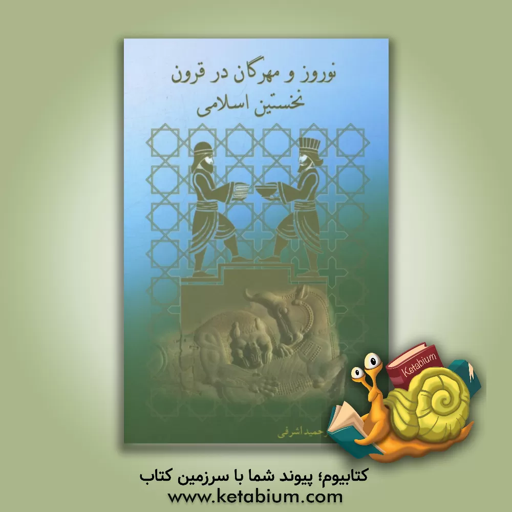 کتاب نوروز و مهرگان در قرون نخستین اسلامی |اثر حمید اشرفی خیرآبادی