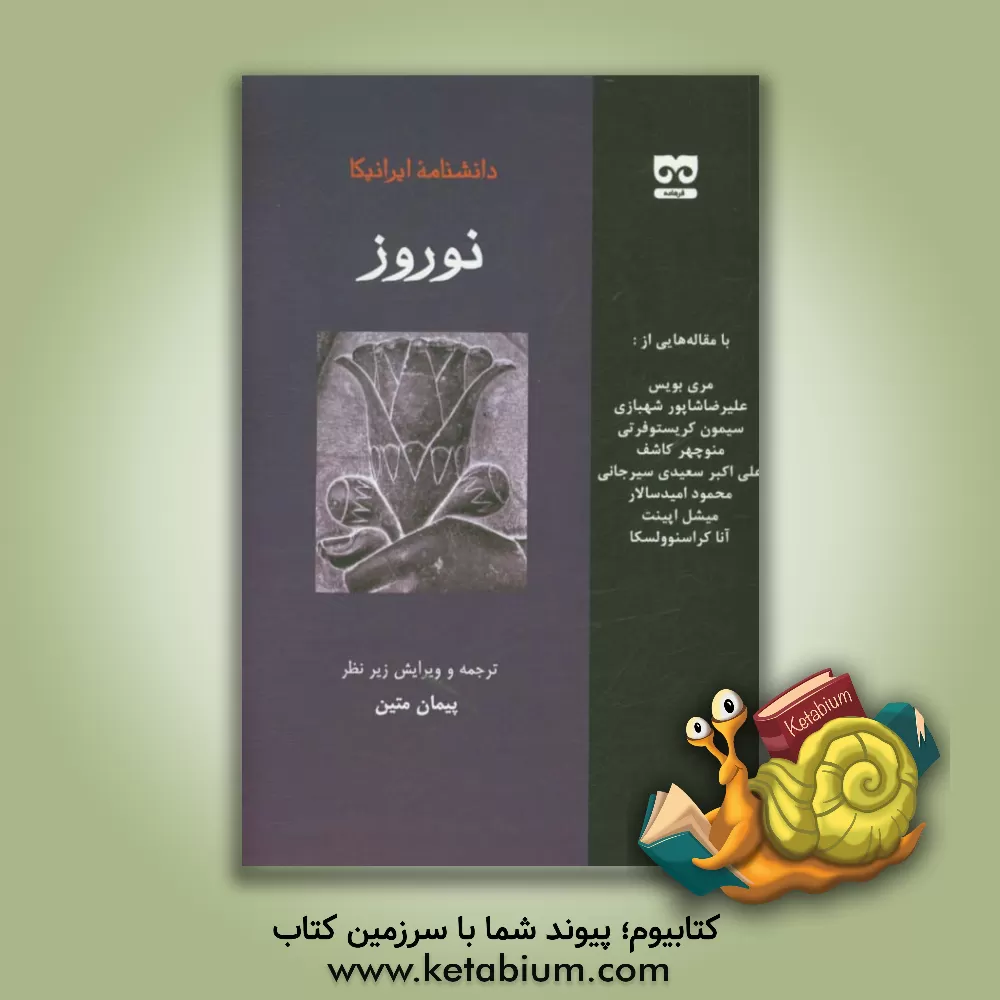 کتاب نوروز: از مقاله های دانشنامه ایرانیکا زیر نظر احسان یارشاطر اثر احسان یارشاطر