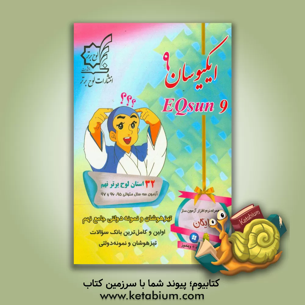 کتاب ایکیوسان نهم تیزهوشان و نمونه دولتی جامع نهم: 132 استان لوح برتر نهم اثر حمید رنجبر