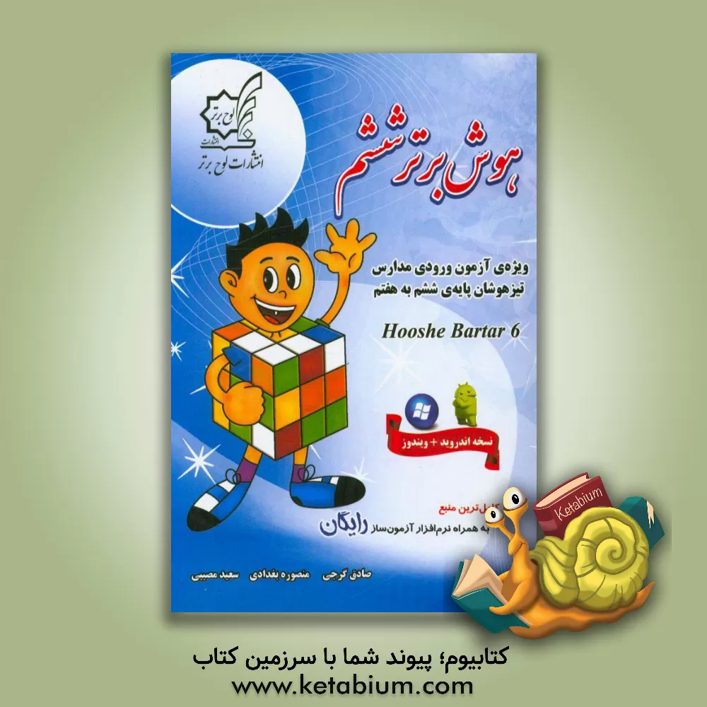 کتاب ایکیوسان نهم تیزهوشان و نمونه دولتی جامع نهم: 32 استان لوح برتر نهم اثر محمد شریفی