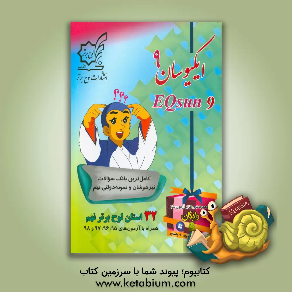 کتاب ایکیوسان نهم: کامل ترین بانک سوالات تیزهوشان و نمونه دولتی نهم اثر حمید رنجبر