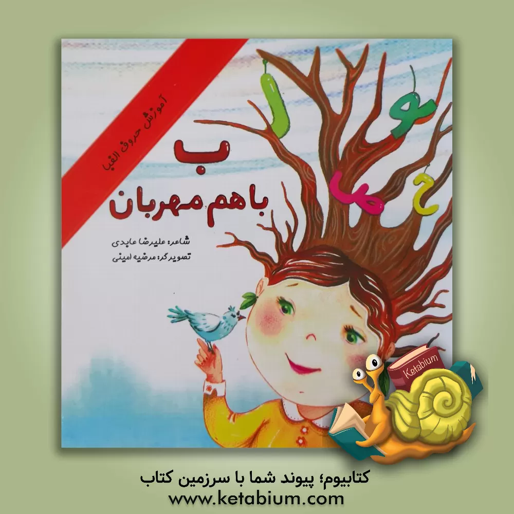 کتاب ب با هم مهربان اثر علیرضا عابدی