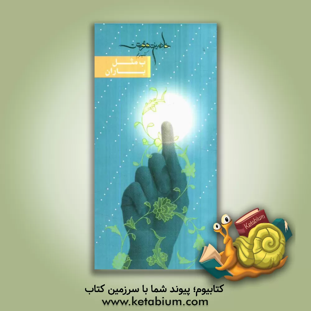 کتاب ب مثل باران