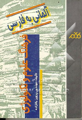 کتاب فرهنگ علوم و تکنولوژی: آلمانی - فارسی |اثر پرویز بالازاده