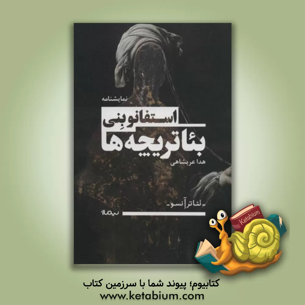 کتاب بئاتریچه ها (مونولوگ هایی برای تئاتر و چیزهای دیگر) اثر استفانو بنی