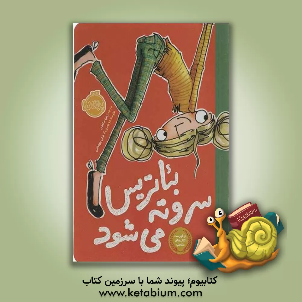 کتاب بئاتریس سر و ته می شود اثر شلی یوهانسن