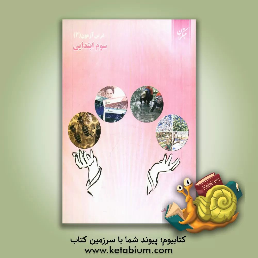 کتاب درس آزمون (3) سوم ابتدایی اثر سمیه رضوی