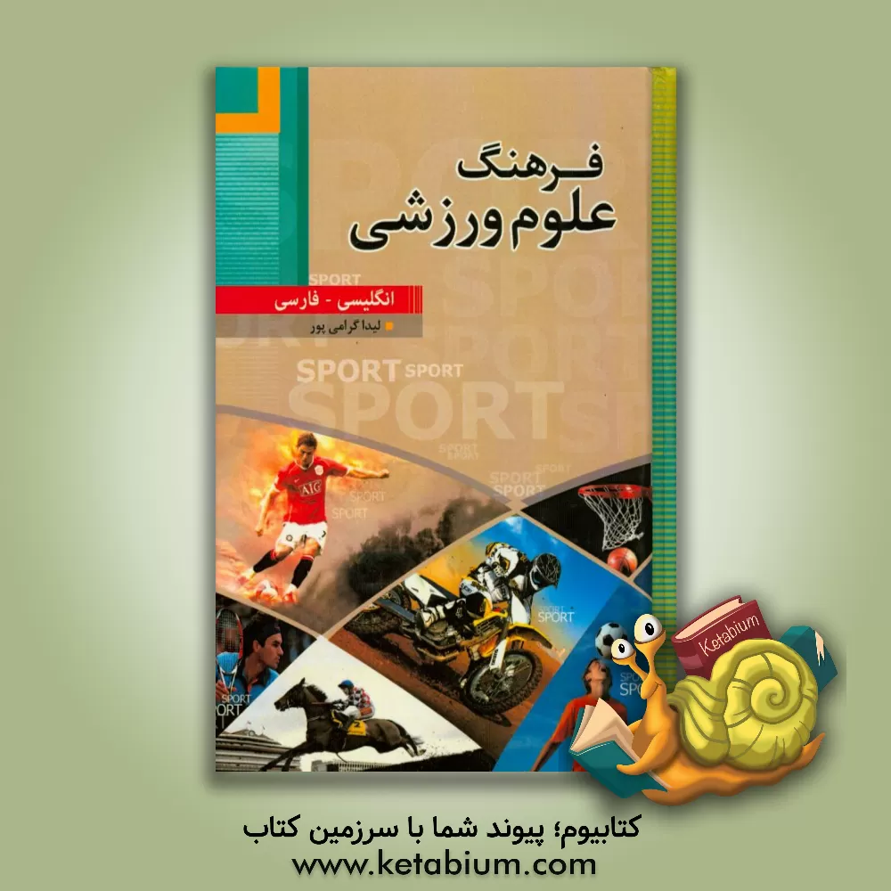 کتاب فرهنگ علوم ورزشی انگلیسی - فارسی اثر نادره جواهری