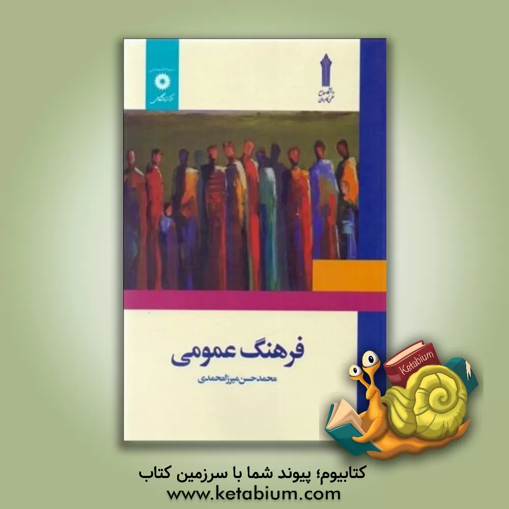 کتاب فرهنگ عمومی |اثر محمدحسن میرزامحمدی