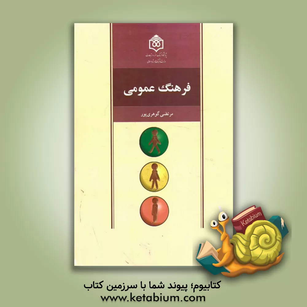 کتاب فرهنگ عمومی اثر مرتضی گوهری‌پور