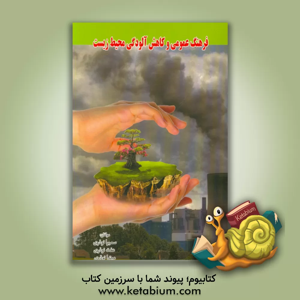 کتاب فرهنگ عمومی و کاهش آلودگی محیط زیست |اثر عفت نوذری